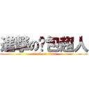 進撃の麵包超人 (attack on titan)