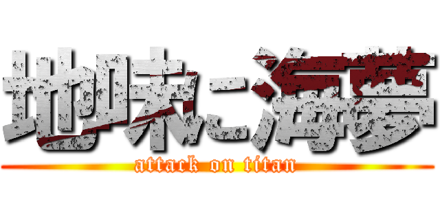 地味に海夢 (attack on titan)