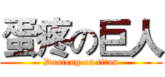 蛋疼の巨人 (Danteng on titan)