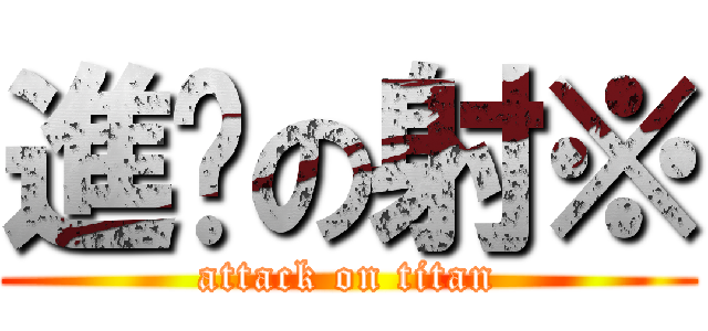 進擊の射※ (attack on titan)