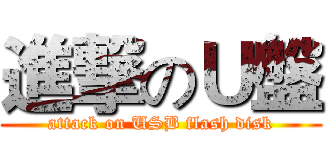 進撃のＵ盤 (attack on USB flash disk)