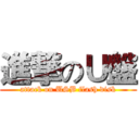 進撃のＵ盤 (attack on USB flash disk)