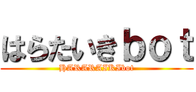 はらたいきｂｏｔ (HARARAIKIbot)