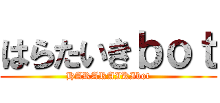 はらたいきｂｏｔ (HARARAIKIbot)