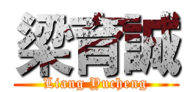 梁育誠 (Liang Yucheng)