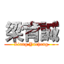 梁育誠 (Liang Yucheng)