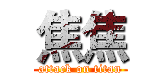 焦焦 (attack on titan)