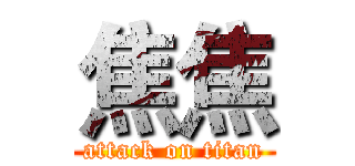 焦焦 (attack on titan)