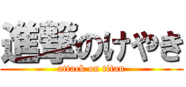 進撃のけやき (attack on titan)