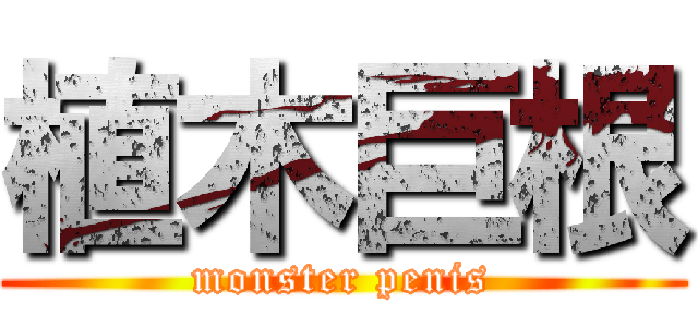 植木巨根 (monster penis)