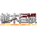 植木巨根 (monster penis)