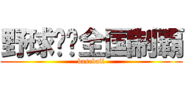 野球⚾︎全国制覇 (baseball)