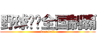 野球⚾︎全国制覇 (baseball)
