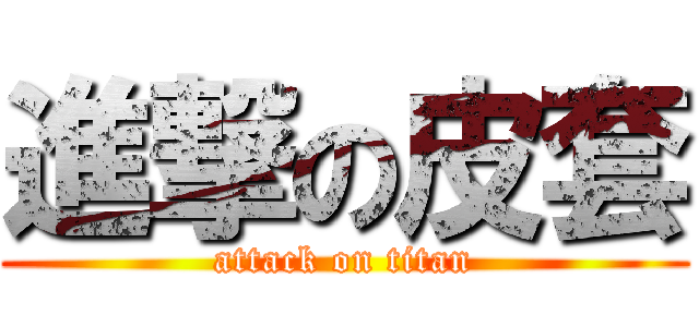 進撃の皮套 (attack on titan)