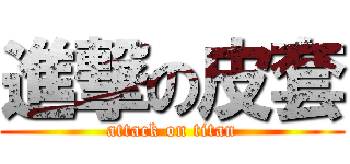 進撃の皮套 (attack on titan)