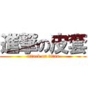 進撃の皮套 (attack on titan)