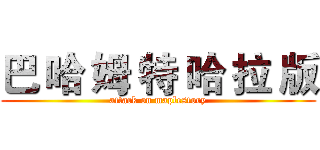 巴 哈 姆 特 哈 拉 版 (attack on maplestory)