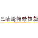 巴 哈 姆 特 哈 拉 版 (attack on maplestory)