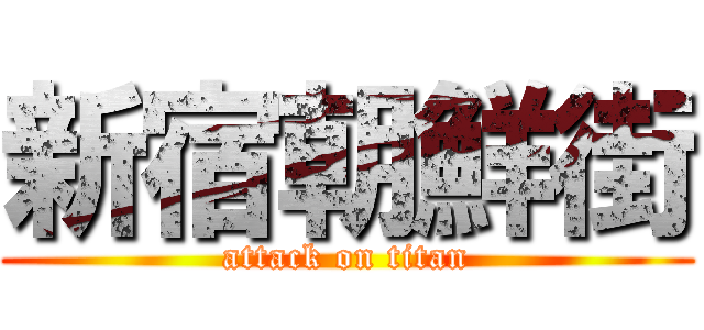 新宿朝鮮街 (attack on titan)