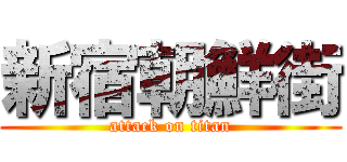 新宿朝鮮街 (attack on titan)