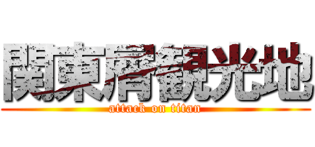 関東屑観光地 (attack on titan)