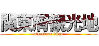 関東屑観光地 (attack on titan)