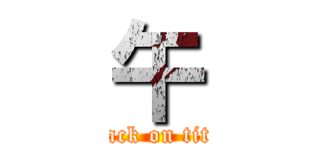 午 (attack on titan)