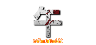 午 (attack on titan)