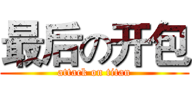 最后の开包 (attack on titan)