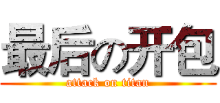 最后の开包 (attack on titan)