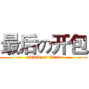 最后の开包 (attack on titan)