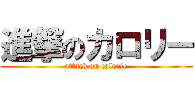 進撃のカロリー (attack on calorie)