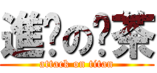 進擊の奶茶 (attack on titan)