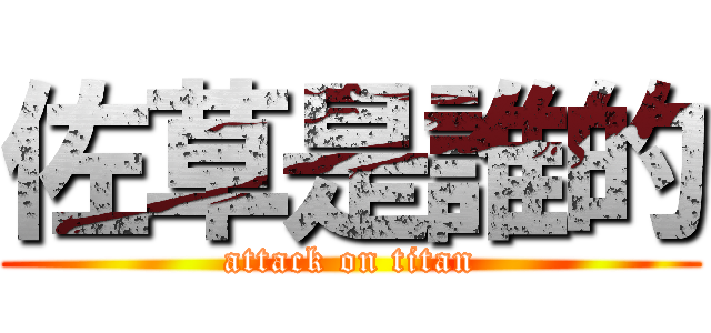 佐草是誰的 (attack on titan)