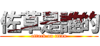 佐草是誰的 (attack on titan)