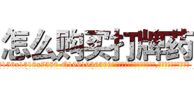 怎么购买打牌药 (怎么购买打牌药【电.话156x1318x7580-Q1991936399鑫宏药业】我们做的是长期生意,靠的是老客户长期支持
参考消息网2月20日报道 韩媒称，“剩女多、离婚率高的城市，房价一定会上涨。”这是中国经济学家金岩石2016年12月参加在上海举行的房地产相关论坛时说的话。
)