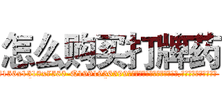 怎么购买打牌药 (怎么购买打牌药【电.话156x1318x7580-Q1991936399鑫宏药业】我们做的是长期生意,靠的是老客户长期支持
参考消息网2月20日报道 韩媒称，“剩女多、离婚率高的城市，房价一定会上涨。”这是中国经济学家金岩石2016年12月参加在上海举行的房地产相关论坛时说的话。
)