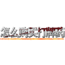 怎么购买打牌药 (怎么购买打牌药【电.话156x1318x7580-Q1991936399鑫宏药业】我们做的是长期生意,靠的是老客户长期支持
参考消息网2月20日报道 韩媒称，“剩女多、离婚率高的城市，房价一定会上涨。”这是中国经济学家金岩石2016年12月参加在上海举行的房地产相关论坛时说的话。
)