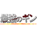 最強のギン (attack on titan)