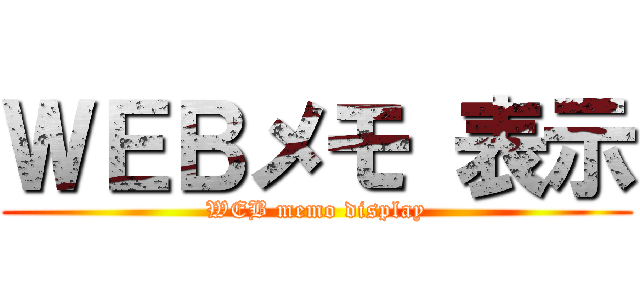 ＷＥＢメモ 表示 (WEB memo display)