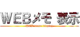 ＷＥＢメモ 表示 (WEB memo display)