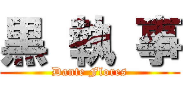 黒 執 事 (Dante Flores)