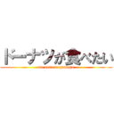 ドーナツが食べたい (do-natu mogumogu)