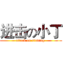 进击の小丁 (attack on siuding )