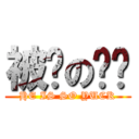 被搞の噁璿 (HE IS SO YUCK)