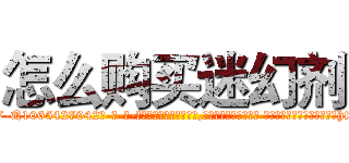 怎么购买迷幻剂 (怎么购买迷幻剂【电-话151x68344x817-Q1065427042元-吉-药-业】我们做的是长期生意,靠的是老客户长期支持 怎么购买迷幻剂在发表了一篇http://sngk.net/RnWtoD

参考消息网我们做的是长期生意,靠的是老客户长期支持也许我们早该意识到，就连鲍勃·霍斯金斯（金球奖戏剧类电影男主角 
)