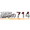 進撃の７１４ (attack on ＣＡＵ)