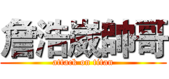 詹浩崴帥哥 (attack on titan)