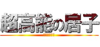 超高能の居子 (居子大人赛高)