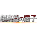 超高能の居子 (居子大人赛高)